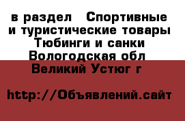  в раздел : Спортивные и туристические товары » Тюбинги и санки . Вологодская обл.,Великий Устюг г.